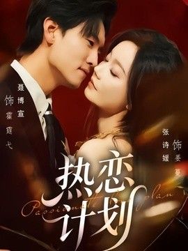 热恋计划 2026 短剧 海报