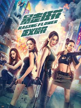暴走狂花之正义校花 2021 电影 海报