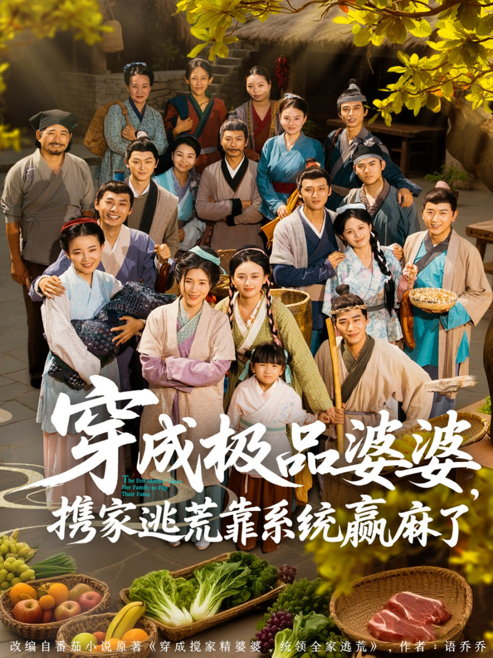 穿成极品婆婆,携家逃荒靠系统赢麻了 2025 短剧 海报