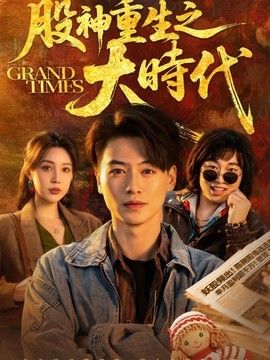 股神重生之大时代 2026 短剧 海报
