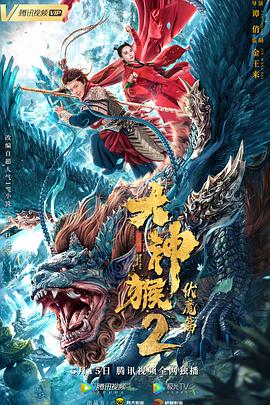 大神猴2伏魔篇 2020 电影 海报