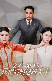 父亲二婚当天，我把后妈送进大牢 2024 短剧 海报