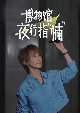 博物馆夜行指楠 2026 综艺 海报