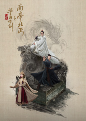 华山论剑之南帝北丐 2025 电视剧 海报