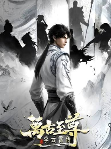 万古至尊：李云霄传 2026 动漫 海报