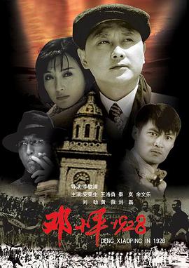 邓小平1928 2004 电影 海报