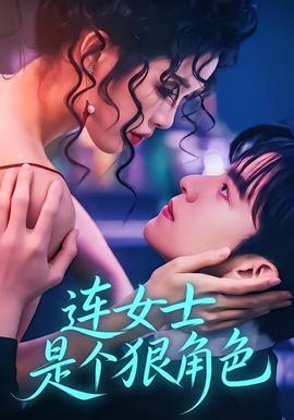 连女士是个狠角色 2026 短剧 海报