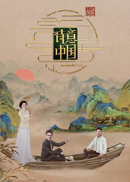 诗意中国 第六季 2024 综艺 海报