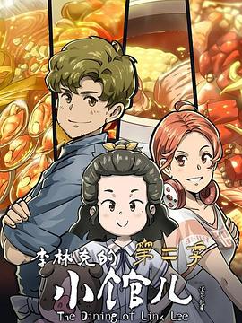 李林克的小馆儿 第二季 2022 动漫 海报