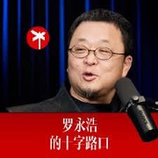 罗永浩的十字路口 2026 综艺 海报