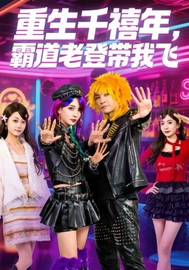 重生千禧年,霸道老登带我飞 短剧 海报