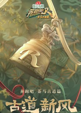 奔跑吧·茶马古道篇 2024 综艺 海报