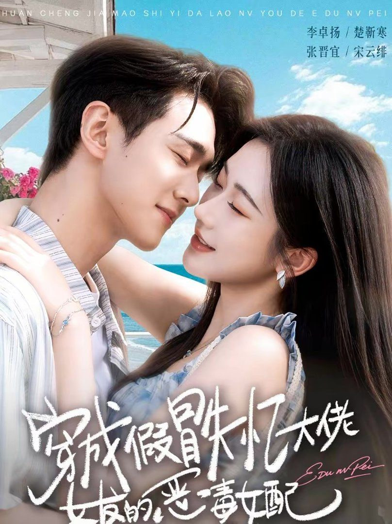 穿成假冒失忆大佬女友的恶毒女配 2026 短剧 海报