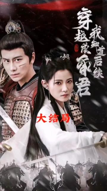 穿越成昏君，我知道后续 2023 短剧 海报