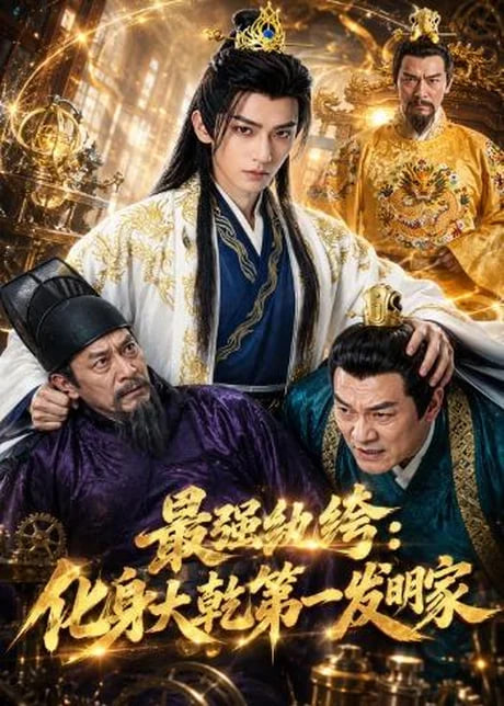 最强纨绔:化身大乾第一发明家 2026 短剧 海报