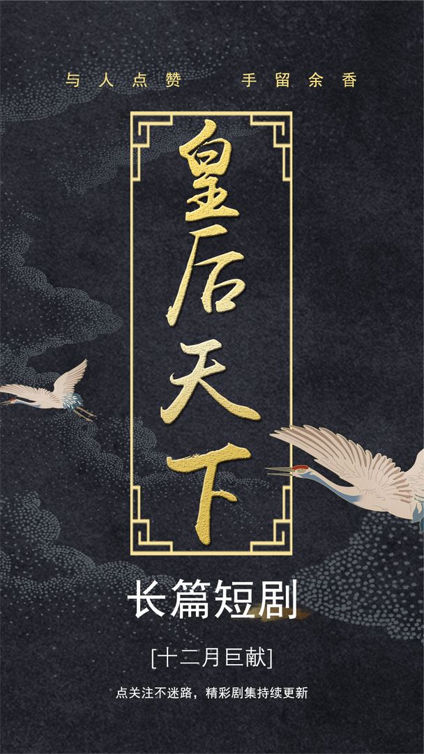 皇后天下 2023 短剧 海报