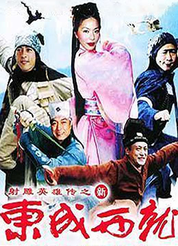 新东成西就 2004 电影 海报