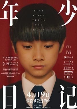 年少日记国语 2023 电影 海报