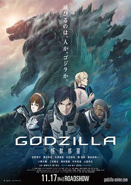 哥斯拉:怪兽行星 2017 电影 海报