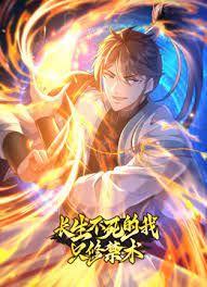 长生不死的我只修禁术 动态漫画 第一季 2024 动漫 海报