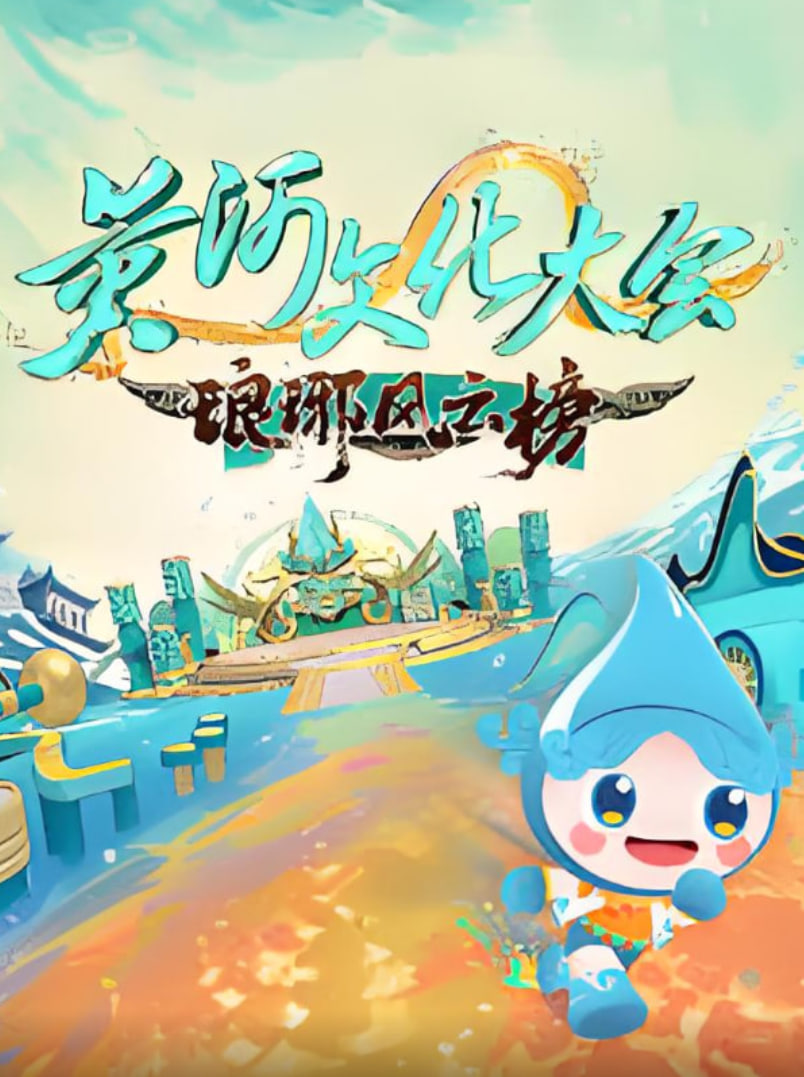 黄河文化大会·琅琊风云榜 2025 综艺 海报