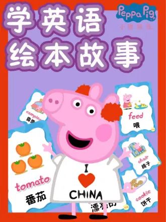小猪佩奇学英语绘本故事 2022 动漫 海报