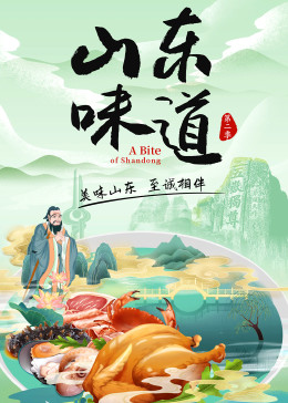 山东味道 第二季 2023 纪录片 海报