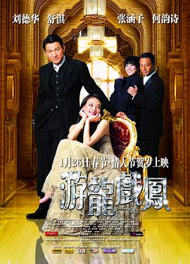 游龙戏凤国语 2009 电影 海报