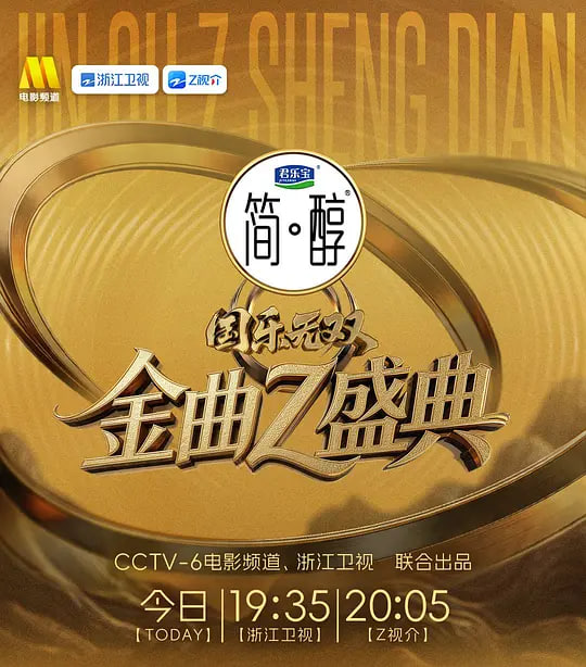 国乐无双 2026 综艺 海报