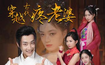 穿越古代疼老婆 2023 短剧 海报