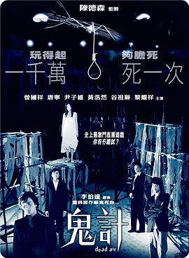 鬼计粤语 2008 电影 海报