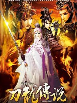 霹雳震寰宇之刀龙传说 2009 动漫 海报