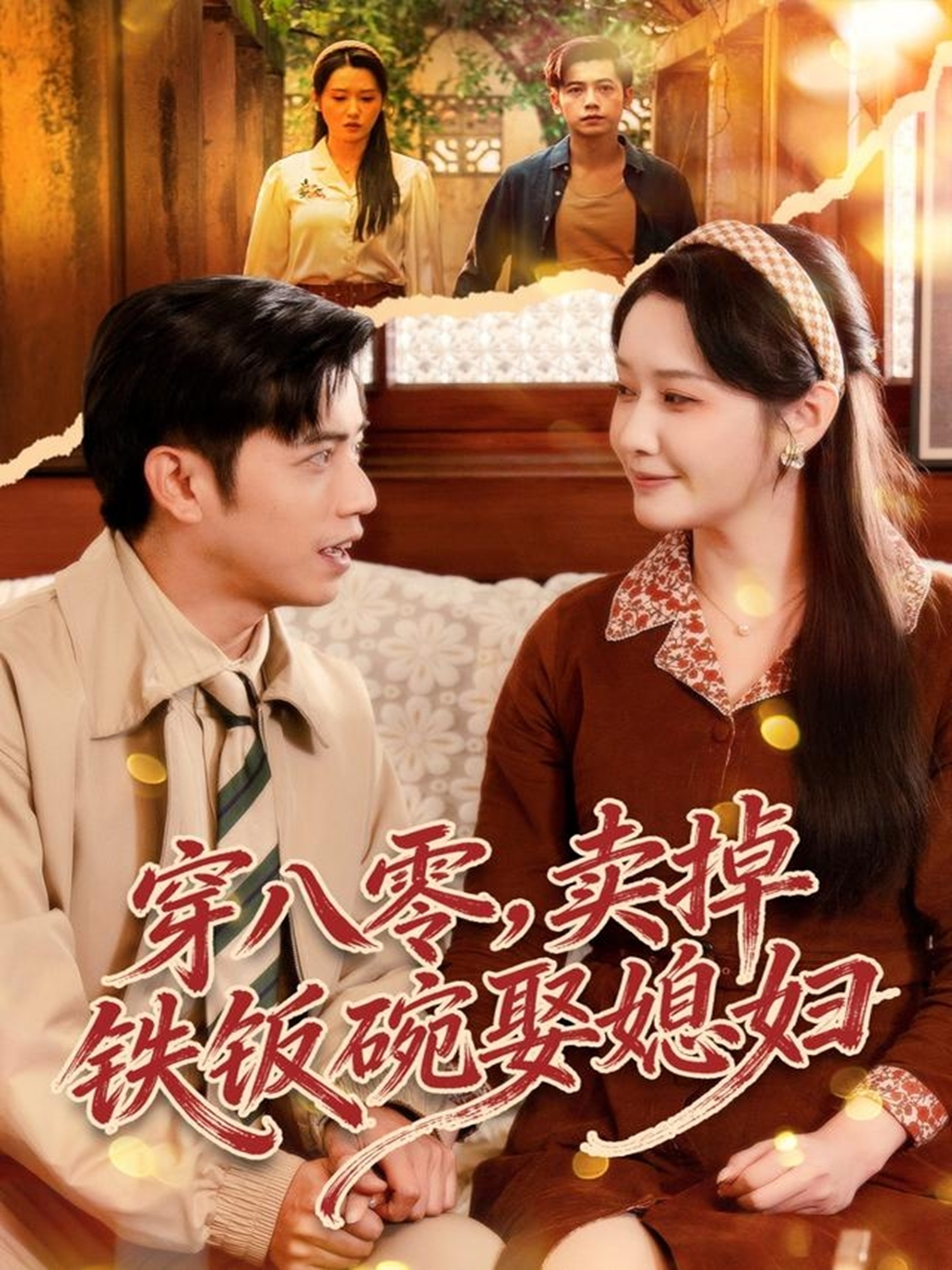 穿八零,卖掉铁饭碗娶媳妇 短剧 海报
