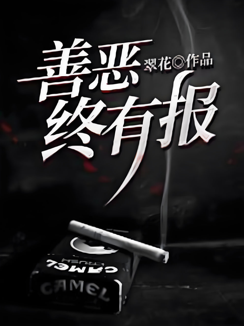 善恶终有报 2025 短剧 海报