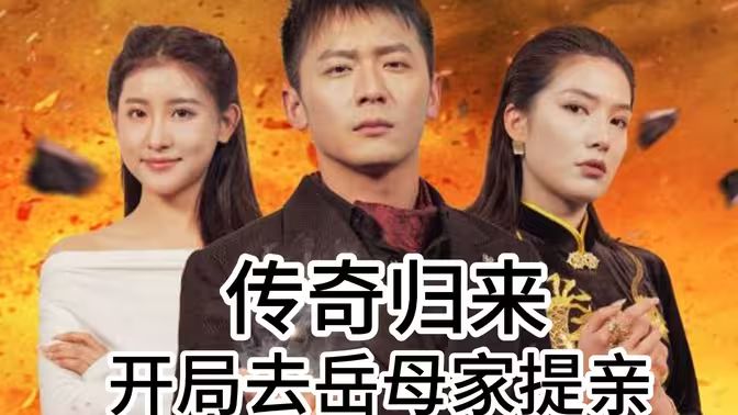 传奇归来开局去岳母家提亲 2024 短剧 海报