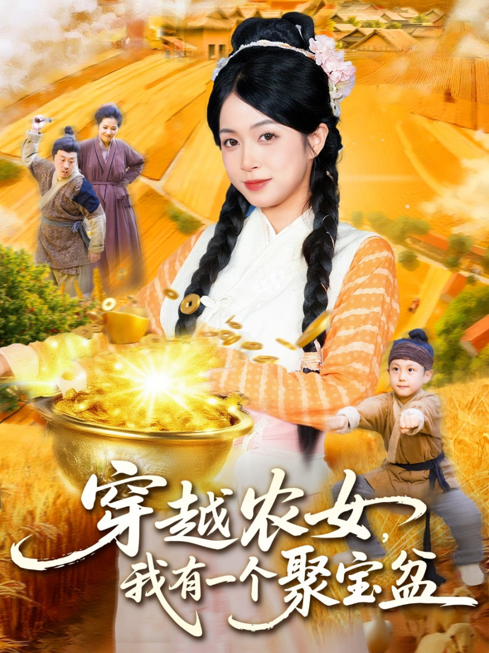 穿越农女我有一个聚宝盆 2025 短剧 海报