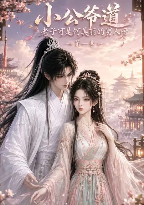 小公爷道，老子可是何美丽的男人呀第一季 2026 短剧 海报