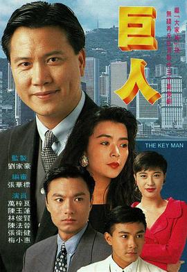 巨人 1992 电视剧 海报