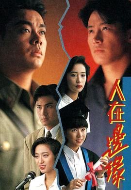 人在边缘粤语版 1990 电视剧 海报