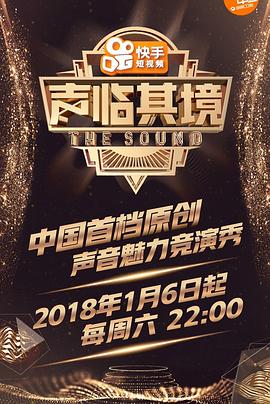 声临其境 第一季 2018 综艺 海报