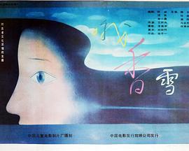 哦，香雪 1990 电影 海报