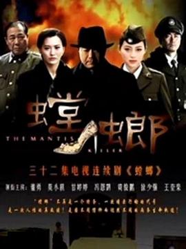 螳螂2011 2011 电视剧 海报