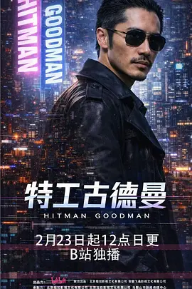 特工古德曼 2026 短剧 海报