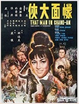 幪面大侠 1967 电影 海报