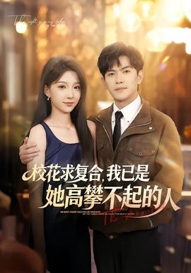 校花求复合,我已是她高攀不起的人 2026 短剧 海报