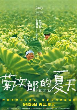 菊次郎的夏天 1999 电影 海报