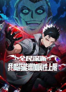 全民深渊：我喝药能增加属性上限动态漫画 2026 动漫 海报