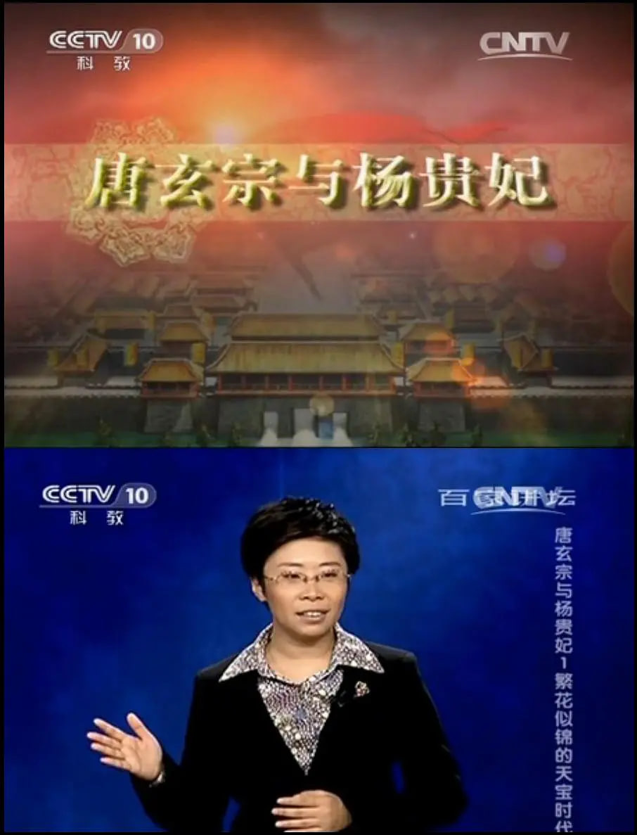 百家讲坛 唐玄宗与杨贵妃 2013 综艺 海报