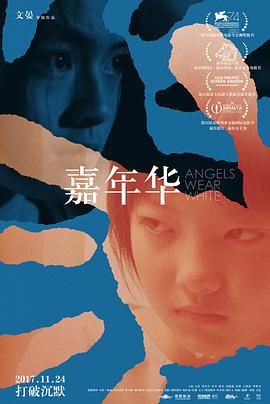 嘉年华 2017 电影 海报