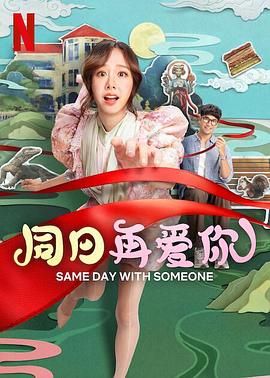 同日再爱你 2025 电影 海报